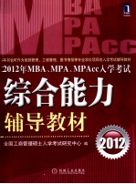 2012 年 MBA、MPA、MPAcc 入学考试综合能力辅导教材
