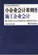 小企业会计准则下的施工企业会计 暨小型施工企业内部财务会计制度实用范本