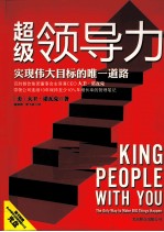 超级领导力 实现伟大目标的唯一道路