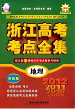 浙江高考考点全集 地理 实战版 2012