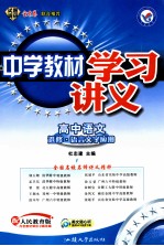 中学教材学习讲义 高中语文 选修 语言文字应用