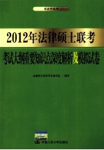 2012年法律硕士联考考试大纲重要知识点深度解析及模拟试卷