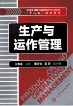 生产与运作管理