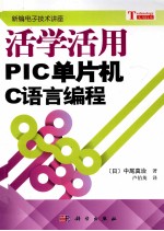 新编电子技术讲座 活学活用PIC单片机C语言编程