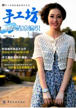 手工坊 时尚清凉编织