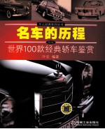 名车的历程 世界100款经典轿车鉴赏
