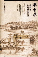 承香录 香山帮营造技艺实录