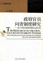 政府官员问责制度研究 基于中国内地和香港的比较分析