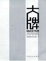 大牌 全国有成就的资深室内建筑师（全国）杰出中青年室内建筑师荣誉作品集