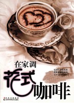 在家自己调花式咖啡