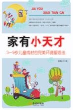 亲子教育新概念系列丛书 家有小天才