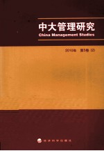 中大管理研究 2010年第5卷 2