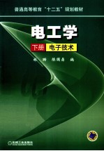电工学 下 电子技术