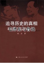 追寻历史的真相 毛泽东与鲁迅 修订本
