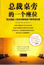 总裁桌旁的一个座位 顶尖销售人员如何影响客户领导层决策