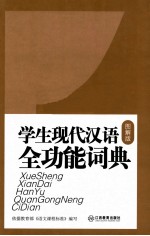 学生现代汉语全功能词典 图解版
