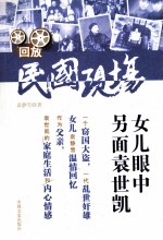 回放民国现场 女儿眼中的另面袁世凯
