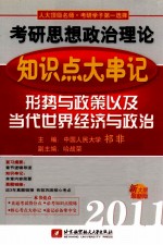 祁非2011考研思想政治理论知识点大串记 形势与政策以及当代世界经济与政治