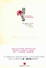 陪伴生命 我从100个临终病人眼中看到的幸福