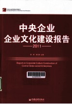 中央企业企业文化建设报告 2011