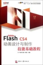 Adobe Flash CS4动画设计与制作技能基础教程