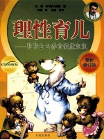 理性育儿 明明白白养育健康宝宝 最新修订版