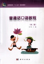 普通话口语教程 第2版