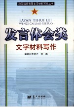 发言体会类文字材料写作