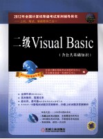 2012全国计算机等级考试系列辅导用书 上机、笔试、智能软件三合一 二级Visual Basic(含公共基础知识) 2012年考试专用