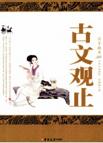 国学经典 古文观止