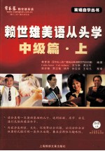 赖世雄美语从头学 中级篇 上
