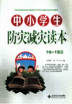 中小学生防灾减灾读本 10-15岁