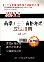 2011药学(士)资格考试应试指南 第2版