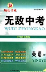 无敌中考 中考培优教程 英语