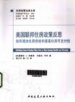 美国联邦住房政策反思 如何增加住房供给和提高住房可支付性