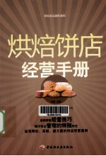 烘焙饼店经营手册