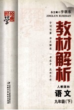 教材解析 语文 九年级 下 人J国标 人教国标版