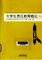 大学生责任教育概论