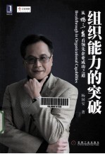 组织能力的突破 从杨三角看领先企业成功之道
