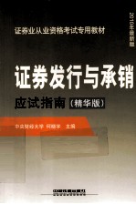证券发行与承销应试指南 精华版 2010年最新版