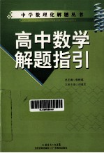 高中数学解题指引