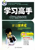 学习高手 状元塑造车间 英语 七年级 下