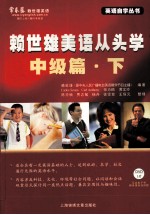 赖世雄美语从头学 中级篇 下