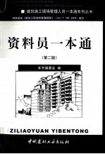资料员一本通 第2版