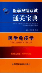 医学双纲双试通关宝典 医学免疫学