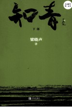知青 下