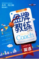 金牌教练 英语 七年级 下 外研版