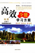 高效全能学习方案 地理 必修2 湖南教育教材适用