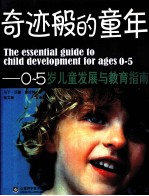 奇迹般的童年 0-5岁儿童发展与教育指南