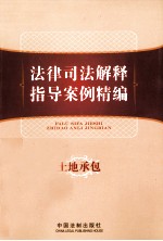 法律司法解释指导案例精编 土地承包